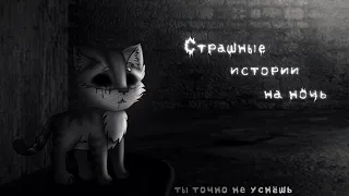 *•Страшные истории на ночь•* Gacha club/life/nox |53 часть| [час]