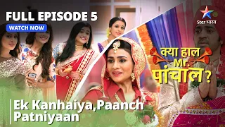 рдХреНрдпрд╛ рд╣рд╛рд▓ рдорд┐рд╕реНрдЯрд░ рдкрд╛рдВрдЪрд╛рд▓? || Ek Kanhaiya, Paanch Patniyaan || Episode - 5