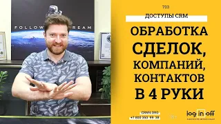 Работаем в 4 руки: соисполнители по сделкам, контактами, компаниями в Битрикс24.CRM