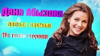 Дана Абызова - биография, муж, личная жизнь. Звезда На твоей стороне