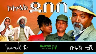 Colonel Debebe (ኮኖሬል ደበበ) New Eritrean comedy 2022 by Dawit Eyob @BurukTv