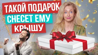 Что подарить мужчине, чтобы он оценил? + Бонус: что нельзя дарить мужчине