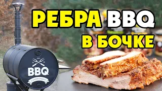 РЕБРА BBQ В БОЧКЕ / СМОКЕРЕ #BBQ #СМОКЕР #RIBS #РЕБРА