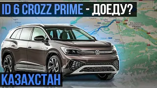 Реальный запас хода VW id6 CROZZ PRIME | Хоргос - Алматы на одном заряде?