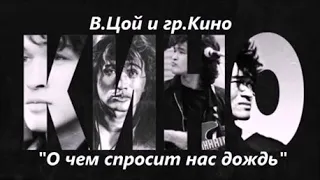 В.Цой и гр.Кино ~ 🕯️"О чём спросит нас дождь" 🕯️ /Виктор Цой - 21 июня 1962 — 15 августа 1990/