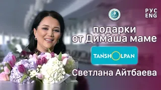 ❤ДИМАШ. ПОДАРКИ ДЛЯ МАМЫ