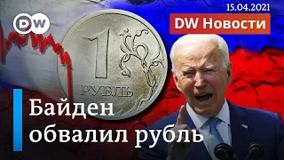 Байден ослабил рубль: после его звонка Путину США ввели новые жесткие санкции. DW Новости (15.04.21)