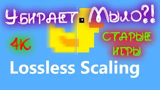 🔴Обзор Lossless Scaling 🔨Чистим 📺монитор от мыла или как запустить старые игры в 4k Full HD ❓