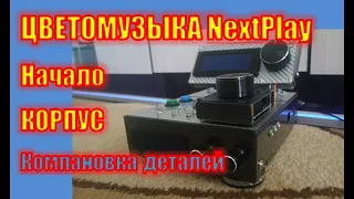 Новый проект ЦМ от NextPlay