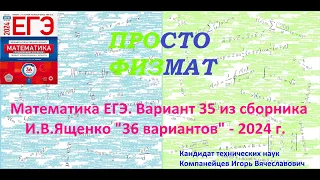 Математика ЕГЭ-2024. Вариант 35 из сборника И.В. Ященко "36 вариантов заданий". Профильный уровень.