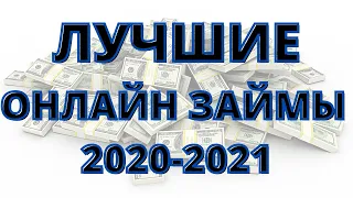 ЛУЧШИЕ ОНЛАЙН ЗАЙМЫ 2020-2021 !!!!!