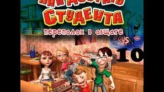 Прохождение Как достать студента. Переполох в общаге - миссия 10