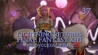 Lightning Returns: Final fantasy XIII прохождение на русском. Неожиданная встреча. Серия 37.