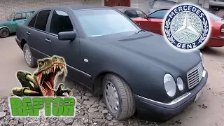 Вторая жизнь для Mercedes W210 | Покраска защитным покрытием RAPTOR U-POL