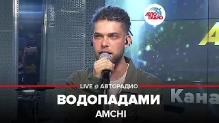 Amchi - Водопадами (LIVE @ Авторадио)