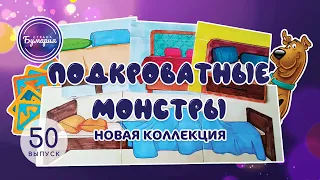 ПОДКРОВАТНЫЕ МОНСТРЫ • НОВАЯ РАСПАКОВКА БУМАЖНЫХ СЮРПРИЗОВ В СТРАНЕ БУМАРИИ