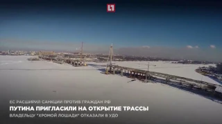 Владимира Путина пригласили на открытие трассы