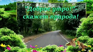 Пожелание Доброго Утра! Красивая живая музыкальная открытка в стихах! С Добрым Утром!