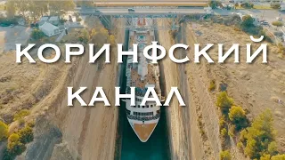 Коринфский канал