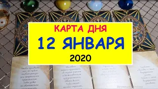 ЧТО ЖДЕТ МЕНЯ СЕГОДНЯ? 12 января 2020. Diamond Dream.Таро онлайн.