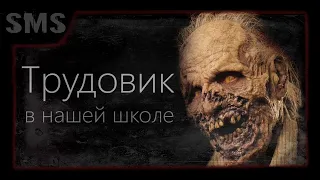 Страшные истории на ночь про школу. Трудовик. Мистика. Хоррор.