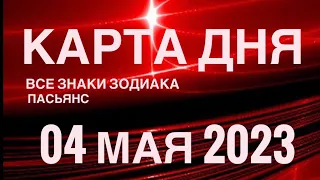 КАРТА ДНЯ🚨04 МАЯ 2023 (2 часть) СОБЫТИЯ ДНЯ🌈ПАСЬЯНС РАСКЛАД КВАДРАТ СУДЬБЫ❗️ГОРОСКОП ВЕСЫ-РЫБЫ❤️