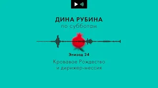 ДИНА РУБИНА. Кровавое Рождество и дирижер-мессия | #Подкаст. Эпизод 24