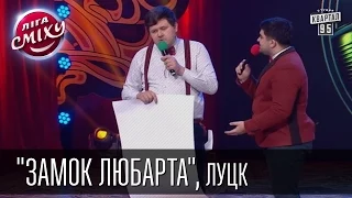 Команда "Замок Любарта", Луцк. Лига Смеха | 28.02.2015