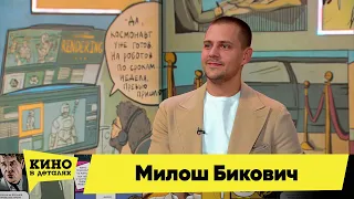 Милош Бикович | Кино в деталях 03.05.2023