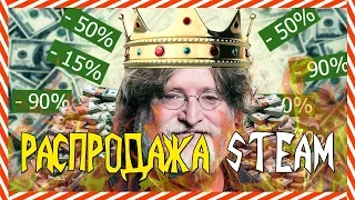 СКИДКИ В СТИМ! ЛЕТНЯЯ РАСПРОДАЖА! САМЫЕ ВЫГОДНЫЕ ПРЕДЛОЖЕНИЯ! БЮДЖЕТ 3000!