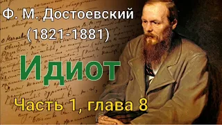 Фёдор Михайлович Достоевский. Идиот /часть 1 Глава 8