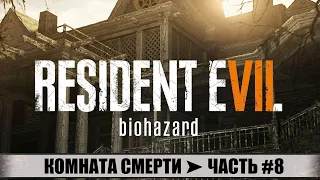 ПРОХОЖДЕНИЕ RESIDENT EVIL 7 VII ➤ ЧАСТЬ #8 ➤ КОМНАТА СМЕРТИ! ВЕЧЕРИНКА ЛУКАСА! СМЕРТЕЛЬНЫЕ ИГРЫ!