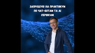 Презентація курсу "Чат-боти з АІ - перехід на новий рівень" - Блажнов Іван