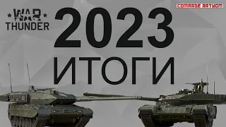 War Thunder 2023 - с опаской в будущее