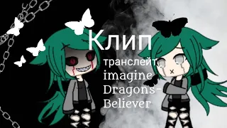 транслейт imagine Dragons-Believer(Russian Cover На русском) 🌺☘️🌿Oksana Fluff🌿☘️🌺(Клип Gasha Lai