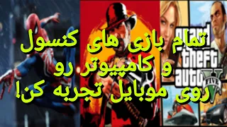 بازی های کنسول و کامپیوتر رو روی موبایل اجرا کن😍بدون لگ با کیفیت بالا