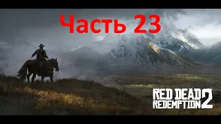 Прохождение Red Dead Redemption 2: часть 23 (без комментариев) русские субтитры