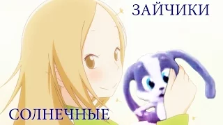 Зайчики солнечные Музыкальный Мультик (Зайчик Шнуффель)