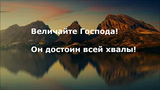 Величайте Господа!