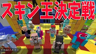 300人の中から１番スキンが可愛い奴を決定して参加型に入れます　-マインクラフト【KUN】