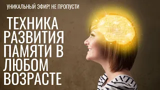 Как развить память  и омолодить мозг в любом возрасте?    #ольга_бакальчук #память