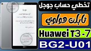 Bypass Google Account Huawei Tablet T3-7 - Bypass Google Account Huawei phones - frp Huawei BG2-U01