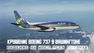 Падение на мост реки Потомак.  Крушение Boeing 737-200 в Вашингтоне.