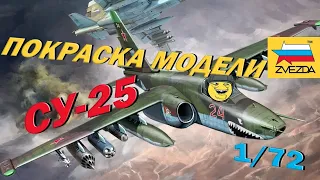 Покраска модели Звезда СУ-25 ЛЯГУШАЧЬЯ ЛАПКА