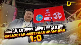 Казахстан - Сев Ирландия 1:0 | Победа, которая дарит надежду!