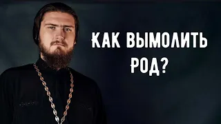 Как вымолить РОД?