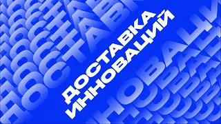 Подкаст «Доставка инноваций» — Как банки уходят в «цифру» и чем это полезно бизнесу