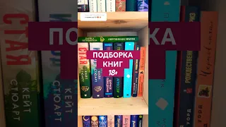 ПОДБОРКА КНИГ 18+ ГОРЯЧО 🔥 #букток #книжныйблог #книжнаяподборка #чтопочитать