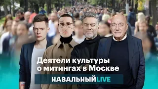 Дудь, Face, Познер, Троицкий и другие о митингах в Москве