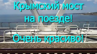 Крымский мост.  Путешествие на поезде в 12 минутах!